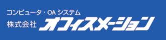 株式会社オフィスメーション